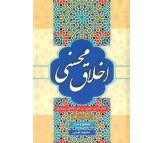 کتاب اخلاق محسنی اثر كمال الدین حسین بن علی كاشفی سبزواری